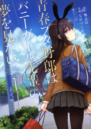 青春ブタ野郎はバニーガール先輩の夢を見ない(1) 電撃C NEXT 中古漫画