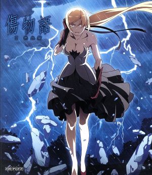 傷物語〈Ⅲ冷血篇〉(通常版)(Blu-ray Disc) 中古DVD・ブルーレイ