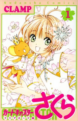 カードキャプターさくら クリアカード編(1) KCDX 中古漫画・コミック