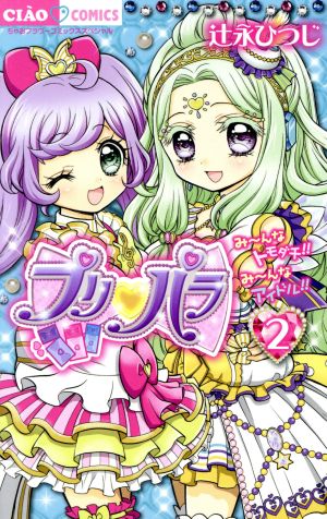 プリパラ(2) ちゃおCスペシャル 中古漫画・コミック | ブックオフ公式