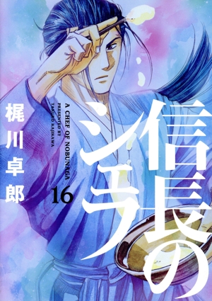 コミック全巻セット・まとめ買い】信長のシェフ(全37巻)セット