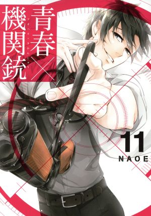 青春×機関銃(11) GファンタジーC 中古漫画・コミック | ブックオフ公式