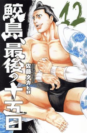 コミック全巻セット・まとめ買い】鮫島、最後の十五日(全20巻)セット