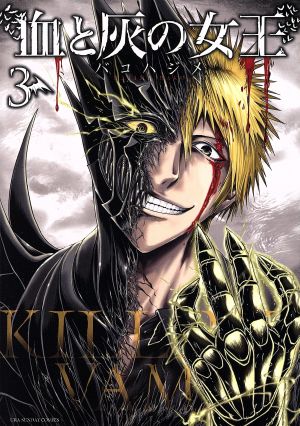 コミック全巻セット・まとめ買い】血と灰の女王(全25巻)セット