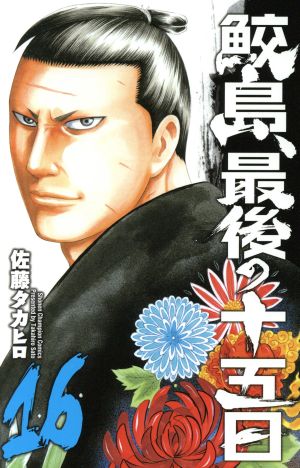 コミック全巻セット・まとめ買い】鮫島、最後の十五日(全20巻)セット
