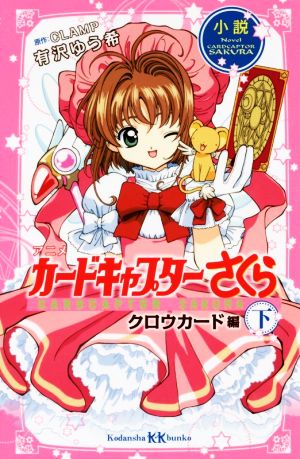 カードキャプターさくら 書籍 通販｜ブックオフ公式オンラインストア