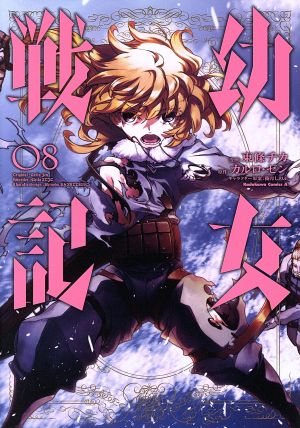 コミック全巻セット・まとめ買い】幼女戦記(1～33巻)セット | ブック