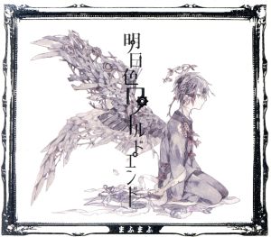 明日色ワールドエンド(初回限定盤B)(DVD付) 中古CD | ブックオフ公式