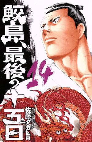 コミック全巻セット・まとめ買い】鮫島、最後の十五日(全20巻)セット