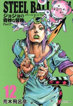 コミック全巻セット・まとめ買い】ジョジョの奇妙な冒険第7部STEEL