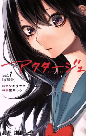 アクタージュ act-age(vol.1) ジャンプC 中古漫画・コミック | ブック