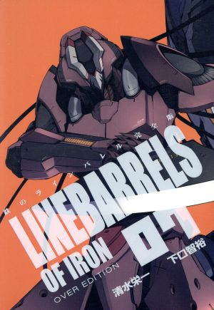 コミック全巻セット・まとめ買い】鉄のラインバレル(完全版)(全18巻