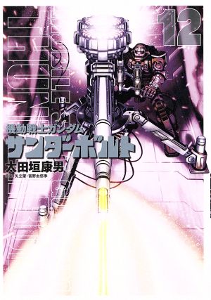 コミック全巻セット・まとめ買い】機動戦士ガンダム サンダーボルト(全