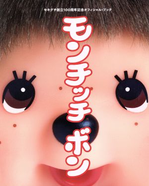 モンチッチ ボン セキグチ創立100周年記念オフィシャル・ブック TOKYO