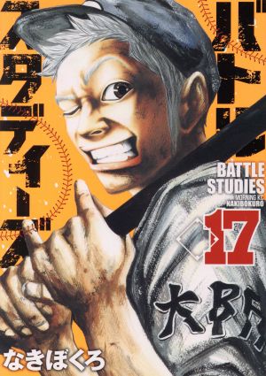 コミック全巻セット・まとめ買い】バトルスタディーズ(1～47巻)セット