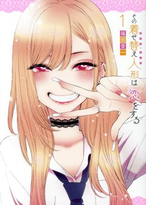 コミック全巻セット・まとめ買い】その着せ替え人形は恋をする(全15巻