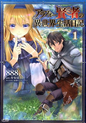 コミック全巻セット・まとめ買い】アラフォー賢者の異世界生活日記(1