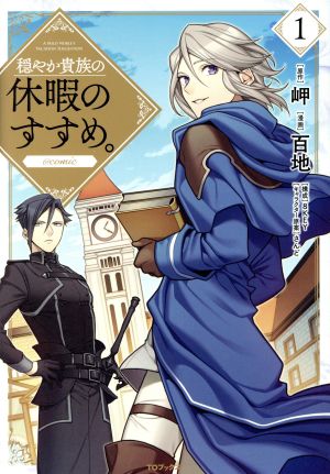 コミック全巻セット・まとめ買い】穏やか貴族の休暇のすすめ。 @comic