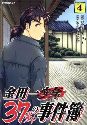 コミック全巻セット・まとめ買い】金田一37歳の事件簿(1～18巻)セット