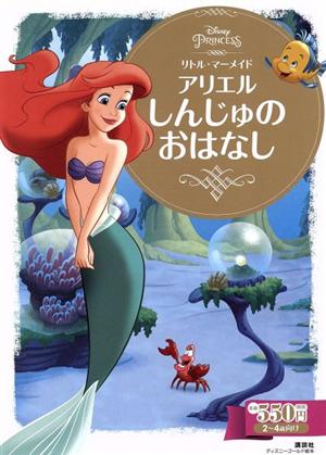 リトル・マーメイド アリエルしんじゅのおはなし ディズニーゴールド