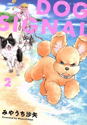 コミック全巻セット・まとめ買い】DOG SIGNAL(1～14巻)セット | ブック