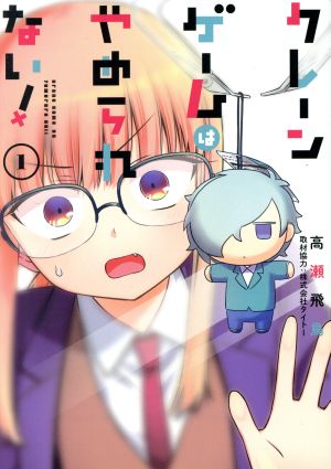 コミック全巻セット・まとめ買い】クレーンゲームはやめられない！(全4