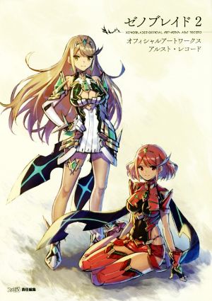ゼノブレイド2 オフィシャルアートワークス アルスト・レコード 中古本