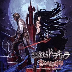 悪魔城ドラキュラ 奪われた刻印 オリジナルサウンドトラック 中古CD