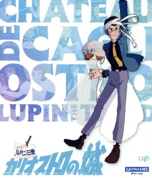 ルパン三世 カリオストロの城(4K ULTRA HD) 中古DVD・ブルーレイ