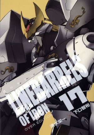 コミック全巻セット・まとめ買い】鉄のラインバレル(完全版)(全18巻