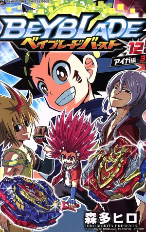 コミック全巻セット・まとめ買い】ベイブレード バースト(全20巻