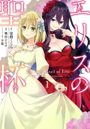 コミック全巻セット・まとめ買い】エリスの聖杯(1～14巻)セット