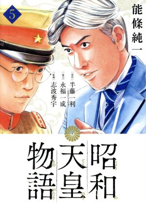 コミック全巻セット・まとめ買い】昭和天皇物語(1～17巻)セット