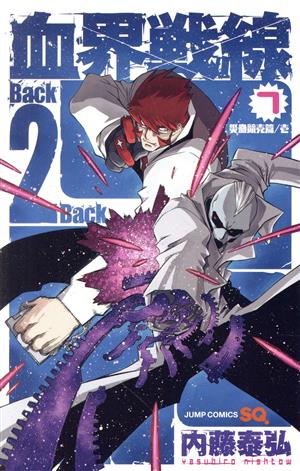 血界戦線 Back 2 Back(7) 災蠱競売篇/壱 ジャンプC 中古漫画・コミック