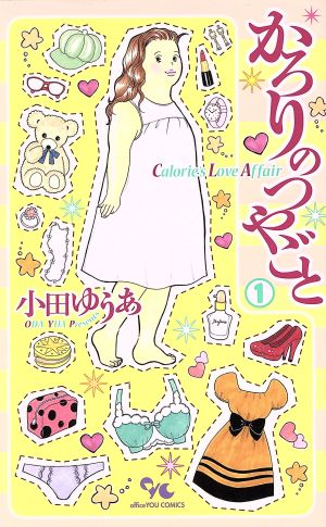 コミック全巻セット・まとめ買い】かろりのつやごと(1～14巻)セット