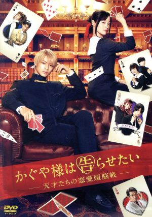 かぐや様は告らせたい ～天才たちの恋愛頭脳戦～(通常版) 中古DVD