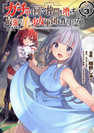 コミック全巻セット・まとめ買い】ガチャを回して仲間を増やす 最強の