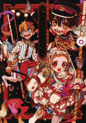 あいだいろ画集 地縛少年 花子くん 中古本・書籍 | ブックオフ公式