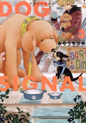 コミック全巻セット・まとめ買い】DOG SIGNAL(1～14巻)セット | ブック