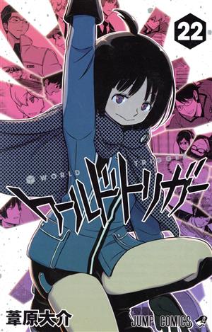 ワールドトリガー(27) ジャンプC 新品漫画・コミック | ブックオフ公式