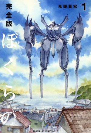 コミック全巻セット・まとめ買い】ぼくらの(完全版)(全5巻)セット