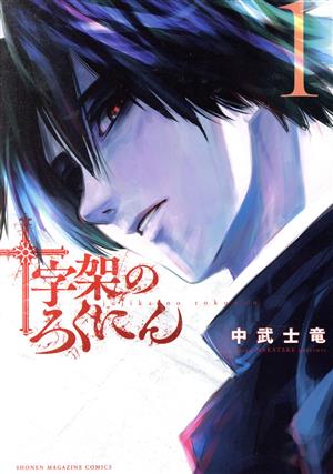 コミック全巻セット・まとめ買い】十字架のろくにん(1～23巻)セット