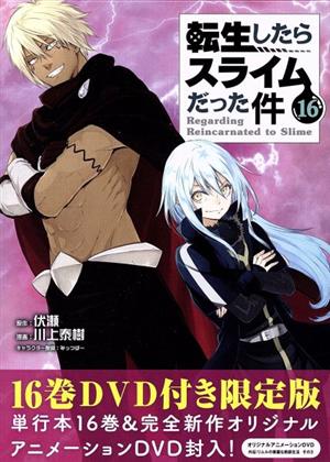 転生したらスライムだった件(限定版)(12) 講談社キャラクターズライツ