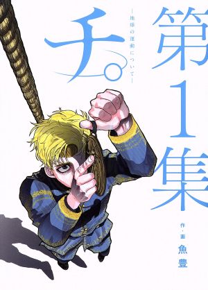 コミック全巻セット・まとめ買い】チ。 ―地球の運動について―(全8巻