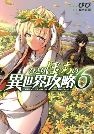 コミック全巻セット・まとめ買い】ひとりぼっちの異世界攻略(1～26巻