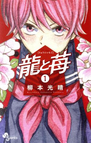 コミック全巻セット・まとめ買い】龍と苺(1～24巻)セット | ブックオフ