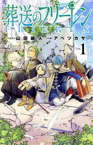 葬送のフリーレン(VOL.1) サンデーC 中古漫画・コミック | ブックオフ