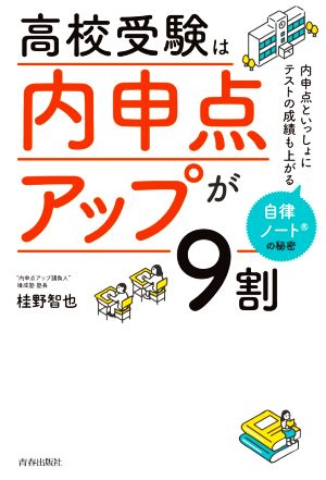 高校受験は「内申点アップ」が9割 内申点といっしょにテストの成績も