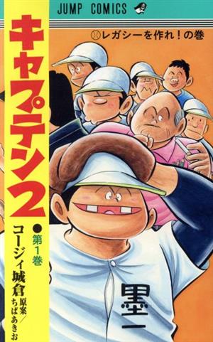 コミック全巻セット・まとめ買い】キャプテン2(1～17巻)セット