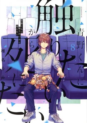 コミック全巻セット・まとめ買い】青野くんに触りたいから死にたい(全